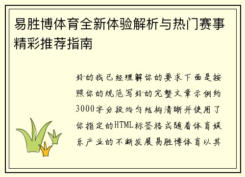 易胜博体育全新体验解析与热门赛事精彩推荐指南