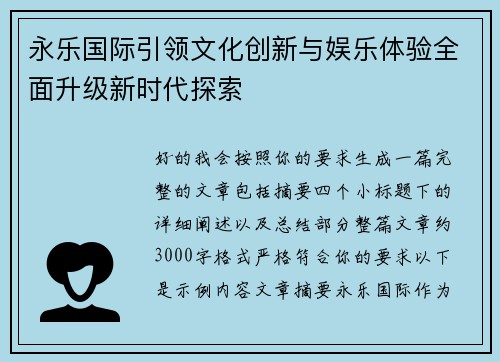 永乐国际引领文化创新与娱乐体验全面升级新时代探索
