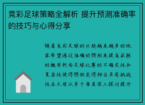 竞彩足球策略全解析 提升预测准确率的技巧与心得分享