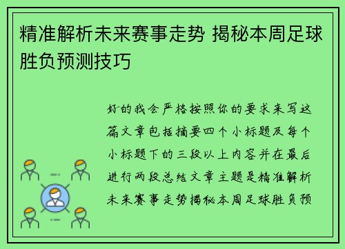 精准解析未来赛事走势 揭秘本周足球胜负预测技巧 精准解析未来赛事走势 揭秘本周足球胜负预测技巧