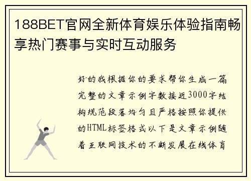188BET官网全新体育娱乐体验指南畅享热门赛事与实时互动服务