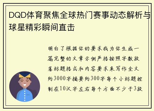 DQD体育聚焦全球热门赛事动态解析与球星精彩瞬间直击 DQD体育聚焦全球热门赛事动态解析与球星精彩瞬间直击