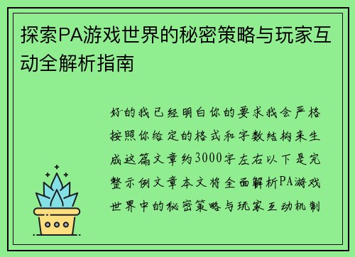 探索PA游戏世界的秘密策略与玩家互动全解析指南