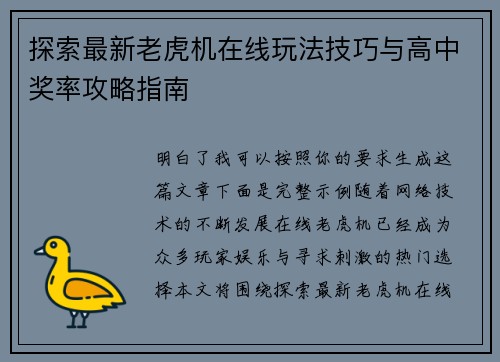 探索最新老虎机在线玩法技巧与高中奖率攻略指南 探索最新老虎机在线玩法技巧与高中奖率攻略指南