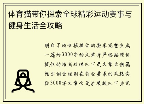 体育猫带你探索全球精彩运动赛事与健身生活全攻略