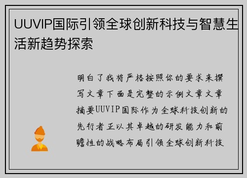 UUVIP国际引领全球创新科技与智慧生活新趋势探索