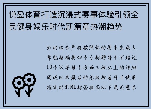 悦盈体育打造沉浸式赛事体验引领全民健身娱乐时代新篇章热潮趋势