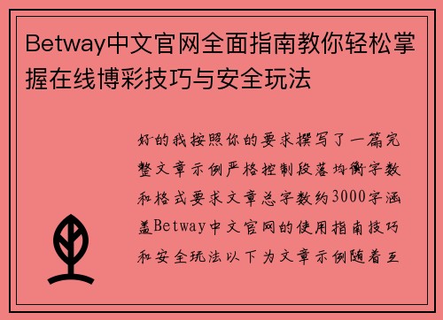 Betway中文官网全面指南教你轻松掌握在线博彩技巧与安全玩法 Betway中文官网全面指南教你轻松掌握在线博彩技巧与安全玩法