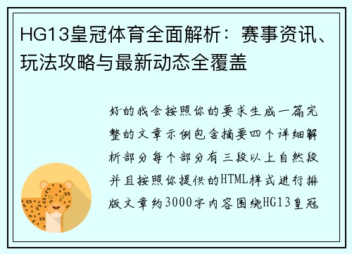 HG13皇冠体育全面解析：赛事资讯、玩法攻略与最新动态全覆盖