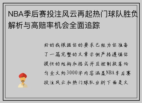 NBA季后赛投注风云再起热门球队胜负解析与高赔率机会全面追踪