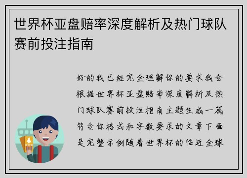 世界杯亚盘赔率深度解析及热门球队赛前投注指南
