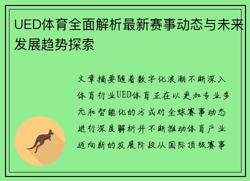 UED体育全面解析最新赛事动态与未来发展趋势探索
