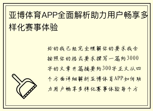 亚博体育APP全面解析助力用户畅享多样化赛事体验