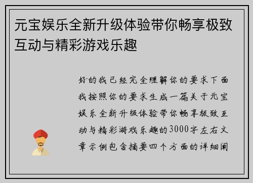 元宝娱乐全新升级体验带你畅享极致互动与精彩游戏乐趣
