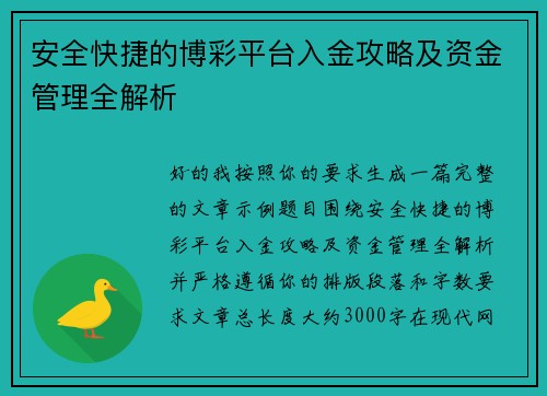 安全快捷的博彩平台入金攻略及资金管理全解析