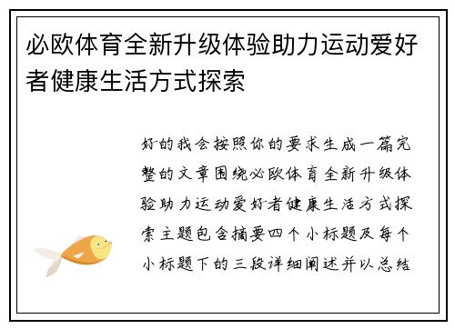 必欧体育全新升级体验助力运动爱好者健康生活方式探索
