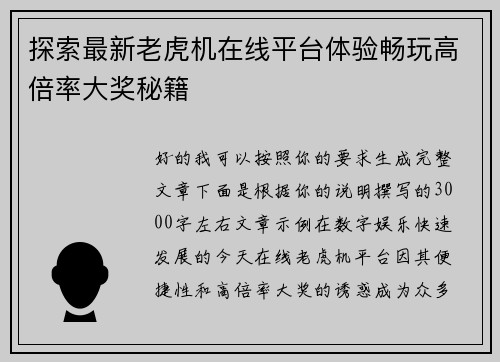探索最新老虎机在线平台体验畅玩高倍率大奖秘籍 探索最新老虎机在线平台体验畅玩高倍率大奖秘籍