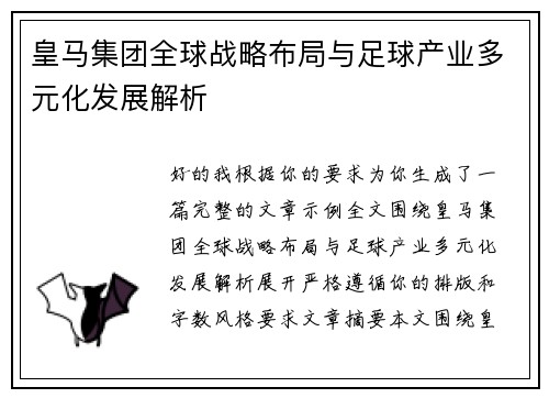 皇马集团全球战略布局与足球产业多元化发展解析 皇马集团全球战略布局与足球产业多元化发展解析