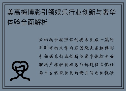 美高梅博彩引领娱乐行业创新与奢华体验全面解析 美高梅博彩引领娱乐行业创新与奢华体验全面解析