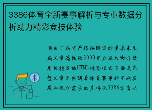 3386体育全新赛事解析与专业数据分析助力精彩竞技体验 3386体育全新赛事解析与专业数据分析助力精彩竞技体验
