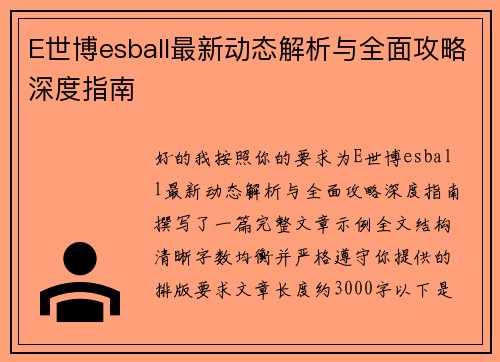 E世博esball最新动态解析与全面攻略深度指南