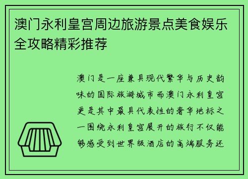 澳门永利皇宫周边旅游景点美食娱乐全攻略精彩推荐 澳门永利皇宫周边旅游景点美食娱乐全攻略精彩推荐