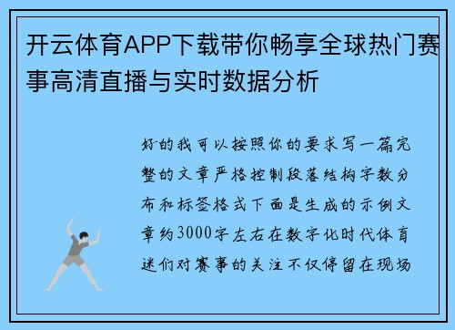 开云体育APP下载带你畅享全球热门赛事高清直播与实时数据分析