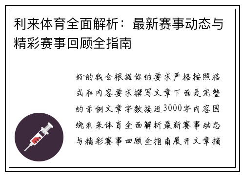 利来体育全面解析:最新赛事动态与精彩赛事回顾全指南 利来体育全面解析:最新赛事动态与精彩赛事回顾全指南