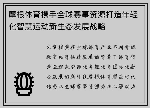 摩根体育携手全球赛事资源打造年轻化智慧运动新生态发展战略