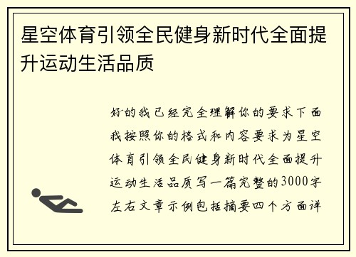 星空体育引领全民健身新时代全面提升运动生活品质 星空体育引领全民健身新时代全面提升运动生活品质
