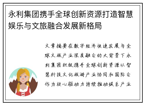 永利集团携手全球创新资源打造智慧娱乐与文旅融合发展新格局 永利集团携手全球创新资源打造智慧娱乐与文旅融合发展新格局