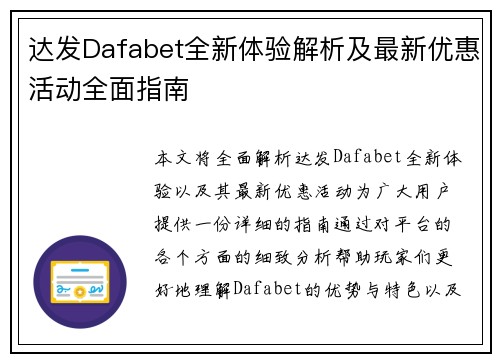 达发Dafabet全新体验解析及最新优惠活动全面指南 达发Dafabet全新体验解析及最新优惠活动全面指南