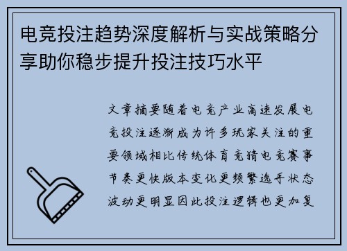 电竞投注趋势深度解析与实战策略分享助你稳步提升投注技巧水平 电竞投注趋势深度解析与实战策略分享助你稳步提升投注技巧水平