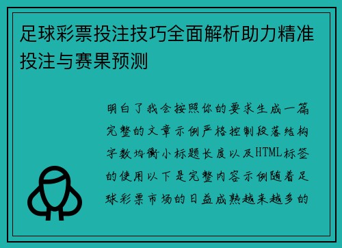 足球彩票投注技巧全面解析助力精准投注与赛果预测 足球彩票投注技巧全面解析助力精准投注与赛果预测