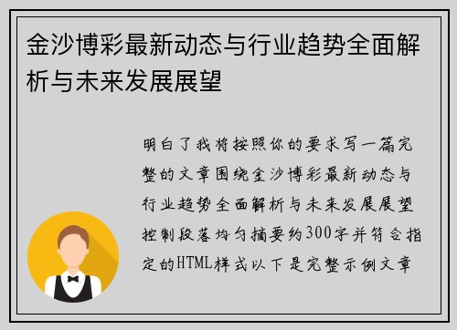 金沙博彩最新动态与行业趋势全面解析与未来发展展望 金沙博彩最新动态与行业趋势全面解析与未来发展展望