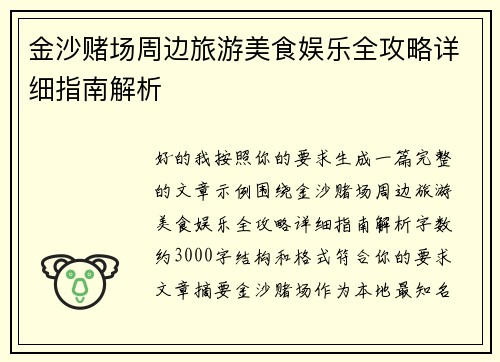 金沙赌场周边旅游美食娱乐全攻略详细指南解析 金沙赌场周边旅游美食娱乐全攻略详细指南解析