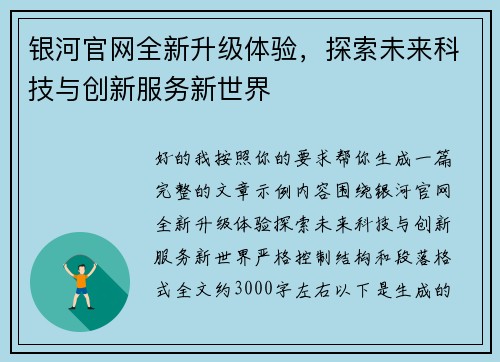 银河官网全新升级体验，探索未来科技与创新服务新世界