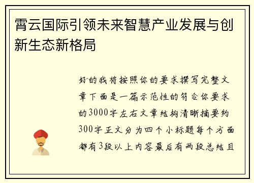 霄云国际引领未来智慧产业发展与创新生态新格局