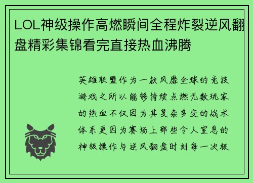 LOL神级操作高燃瞬间全程炸裂逆风翻盘精彩集锦看完直接热血沸腾