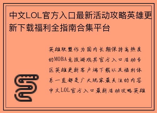 中文LOL官方入口最新活动攻略英雄更新下载福利全指南合集平台 中文LOL官方入口最新活动攻略英雄更新下载福利全指南合集平台
