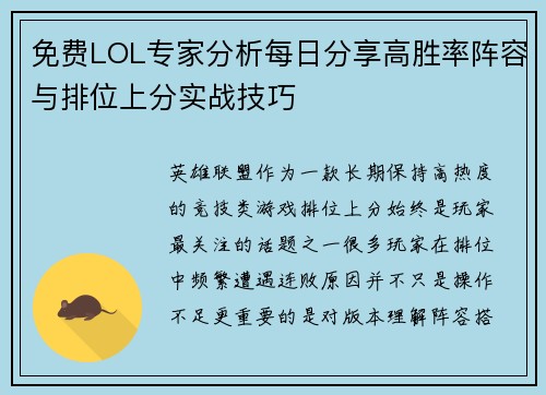 免费LOL专家分析每日分享高胜率阵容与排位上分实战技巧 免费LOL专家分析每日分享高胜率阵容与排位上分实战技巧