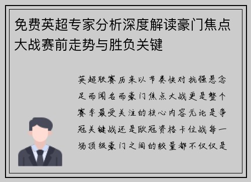 免费英超专家分析深度解读豪门焦点大战赛前走势与胜负关键 免费英超专家分析深度解读豪门焦点大战赛前走势与胜负关键