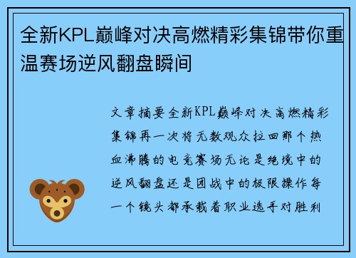 全新KPL巅峰对决高燃精彩集锦带你重温赛场逆风翻盘瞬间