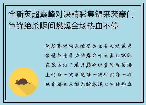 全新英超巅峰对决精彩集锦来袭豪门争锋绝杀瞬间燃爆全场热血不停