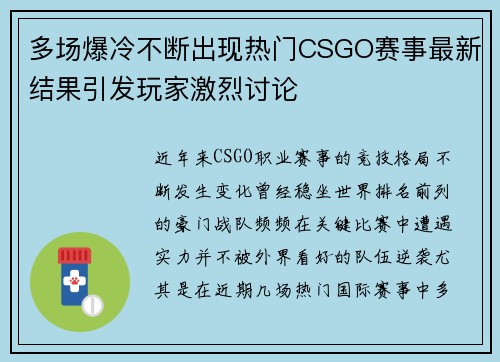 多场爆冷不断出现热门CSGO赛事最新结果引发玩家激烈讨论 多场爆冷不断出现热门CSGO赛事最新结果引发玩家激烈讨论