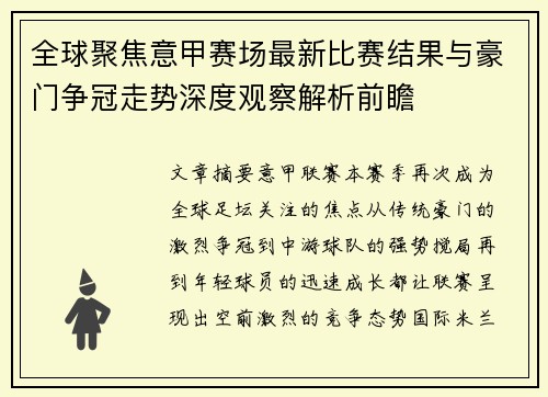 全球聚焦意甲赛场最新比赛结果与豪门争冠走势深度观察解析前瞻