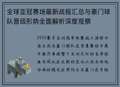 全球亚冠赛场最新战报汇总与豪门球队晋级形势全面解析深度观察 全球亚冠赛场最新战报汇总与豪门球队晋级形势全面解析深度观察