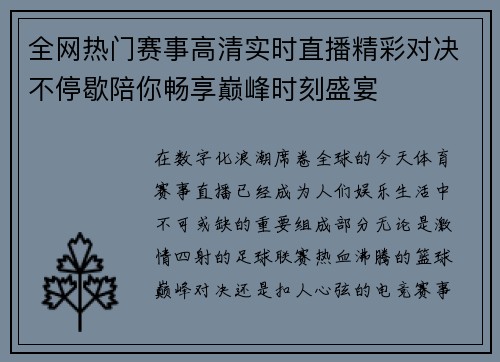全网热门赛事高清实时直播精彩对决不停歇陪你畅享巅峰时刻盛宴 全网热门赛事高清实时直播精彩对决不停歇陪你畅享巅峰时刻盛宴
