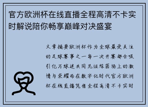 官方欧洲杯在线直播全程高清不卡实时解说陪你畅享巅峰对决盛宴 官方欧洲杯在线直播全程高清不卡实时解说陪你畅享巅峰对决盛宴