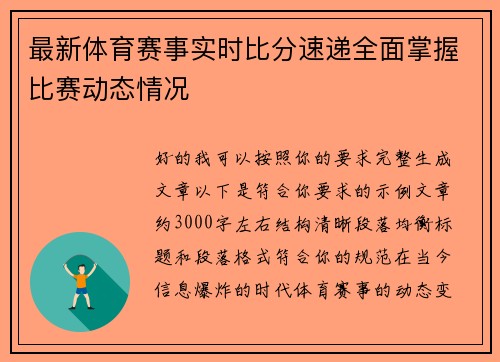 最新体育赛事实时比分速递全面掌握比赛动态情况 最新体育赛事实时比分速递全面掌握比赛动态情况